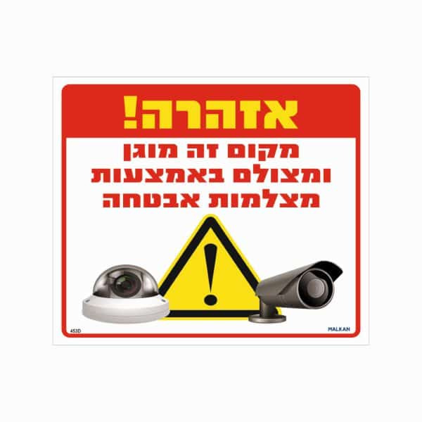 שלט אזהרה מקום זה מוגן ומצולם באמצעות מצלמות אבטחה