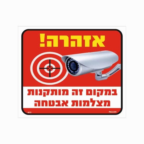 שלט במקום זה מותקנות מצלמות אבטחה