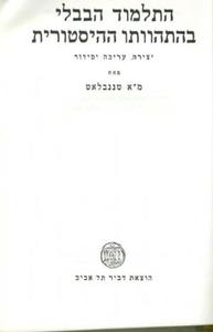 התלמוד הבבלי בהתהוותו ההיסטורית (יד 2) - מרדכי אשר טננבלאט דביר