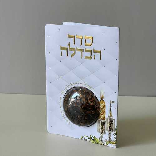סדר הבדלה מפואר בתוספת בשמים - דגם מעויינים