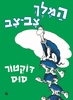 המלך צב־צב - ד'ר סוס