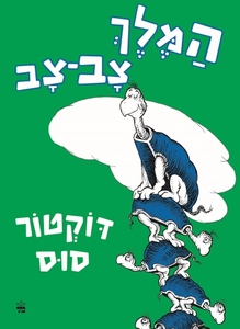 המלך צב־צב - ד'ר סוס כתר