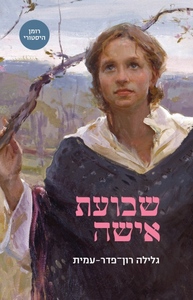 שבועת אישה - גלילה רון־פדר-עמית מודן
