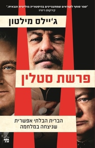 פרשת סטלין - ג'יילס מילטון כתר