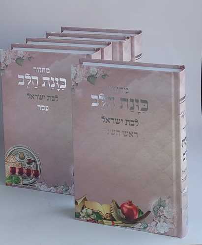 מחזורים כוונת הלב לבת ישראל