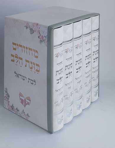 מחזורים כוונת הלב לבת ישראל