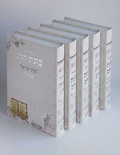 מחזורים כוונת הלב לבת ישראל