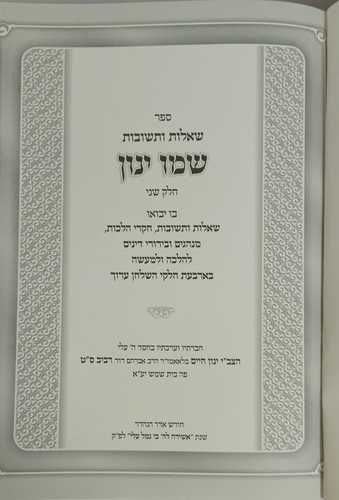 שמו ינון ב