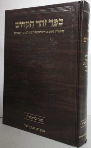 ספר זהר הקדוש - בראשית
