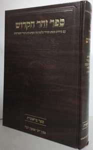 ספר זהר הקדוש - בראשית