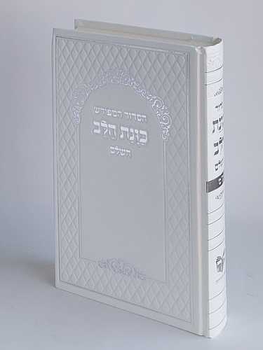 סידור פורמט גדול נוסח עדות המזרח כוונת הלב כריכת סקאי כולל אפשרות להוספת הקדשה (XL)