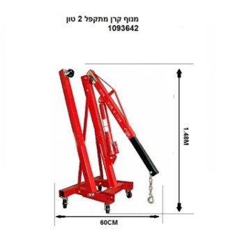 מנוף קרן מתקפל 2 טון- 1093642 ROHER TOOLS 