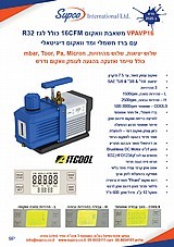 משאבת וואקום 16CFM גם לגז R32 1234yf+מד וואקום דיגיטלי 240V