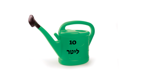 משפך לגינה 10 ליטר