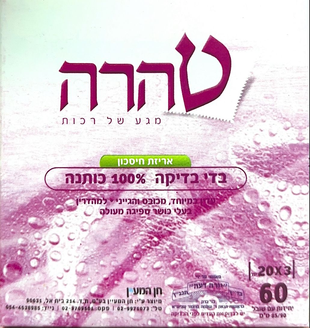 בדי בדיקה | 100% כותנה | מכיל 60 יחידות |