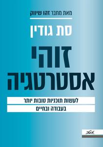 זוהי אסטרטגיה לעשות תוכניות טובות יותר בעבודה ובחיים - סת' גודין מטר