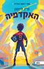 האקדמיה 1 - ט״ז לייטון