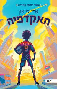 האקדמיה 1 - ט״ז לייטון מטר
