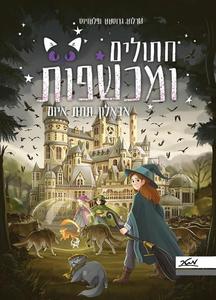 חתולים ומכשפות 2 אבאלון תחת איום קתרין - קלנגולה ופלטזיוס מטר