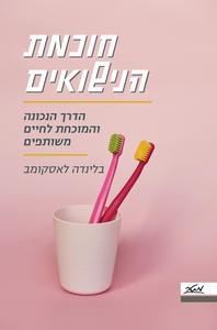 חוכמת הנישואים  הדרך הנכונה והמוכחת לחיים משותפים - בלינדה לאסקומב מטר