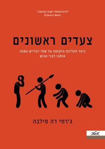 צעדים ראשונים כיצד ההליכה הזקופה על שתי רגליים הפכה אותנו לבני אנוש - ג'רמי דה סילבה מטר