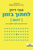לחתוך בזמן הכוח לדעת מתי לעצור ולשנות כיוון - אנני דיוק