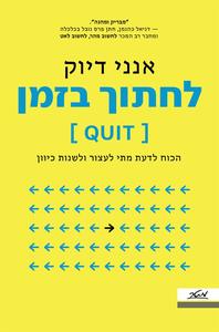 לחתוך בזמן הכוח לדעת מתי לעצור ולשנות כיוון - אנני דיוק מטר