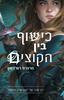 כישוף בין הקוצים - מרגרט רוג'רסון