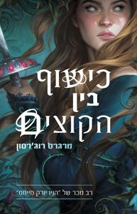 כישוף בין הקוצים - מרגרט רוג'רסון מטר