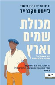 מכולת שמים וארץ - ג'יימס מקברייד מטר