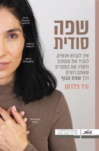 שפה סודית - ורד פלדמן מטר