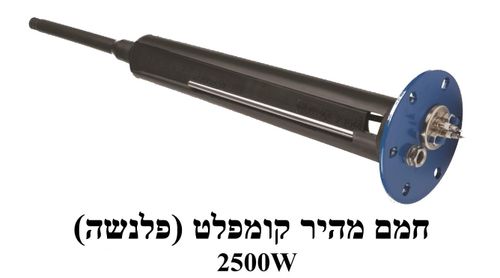 חמם מהיר קומפלט 3000W