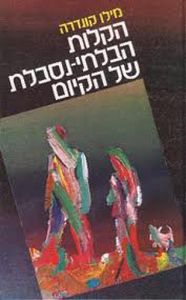 הקלות הבלתי נסבלת של הקיום (כריכה רכה) - מילן קונדרה זמורה ביתן