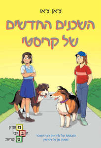 השכנים החדשים של קריסטי מועדון הבייביסיטריות 10 - צ'אן צ'או כנרת