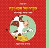 הפרה של סבא יפת (קשיח) שירי חיות לפעוטות - רות אורן