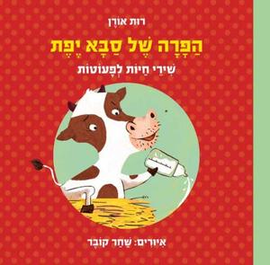 הפרה של סבא יפת (קשיח) שירי חיות לפעוטות - רות אורן כנרת