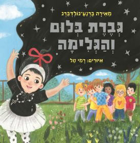 גברת בלום והגלימה -  מאירה גולדברג ברנע  כנרת