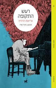 רעש התקופה - אריאנה הרוויץ תשע נשמות