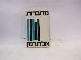 מחברות אלתרמן - כרך א' (יד 2) - נתן אלתרמן הקיבוץ המאוחד