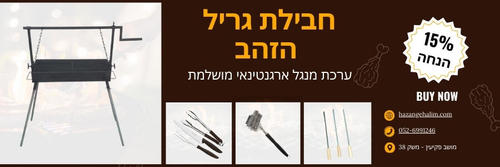 ערכת מנגל ארגנטינאי מושלמת הכוללת מנגל משפחתי 70×30 ס