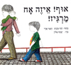 אוף איזה אח מרגיז! (יד 2) - תמר אדר וחוה בהרב