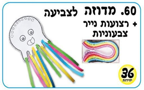 ערכת יצירה מדוזה עם רצועות צבעוניות