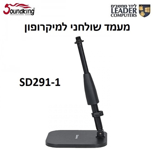 מעמד שולחני למיקרופון  עם מוט טלסקופי מתכוונן | SoundKing SD291-1