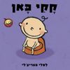 ספר ילדים - קקי כאן / לסלי פטריצ'לי
