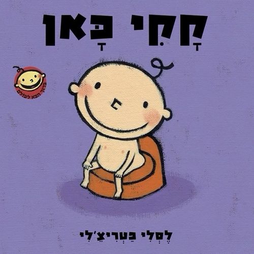 ספר ילדים - קקי כאן / לסלי פטריצ'לי