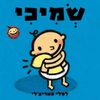 ספר ילדים - שְׂמִיכִי / לסלי פטריצ'לי