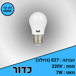 נורת אור קר הברגה גדולה E27