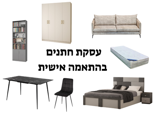 עסקת חתנים בהתאמה אישית 