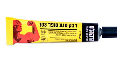 דבק מגע מקצועי לנגרים – סופר 103 - שפורפרת - 40 מ