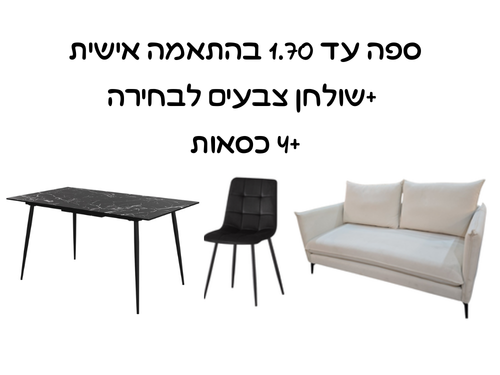 ספה עד 1.70 + שולחן נפתח + 4 כסאות שחור